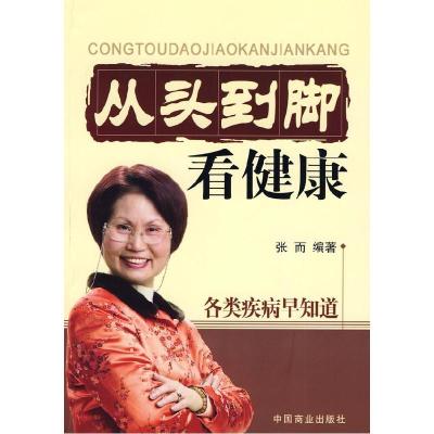 正版新书]从头看到脚看健康:各类疾病早知道张而9787504462503