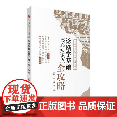 诊断学基础核心知识点全攻略(中医核心知识点一本通系列)