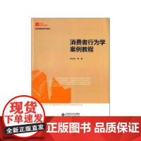 消费者行为学案例教程(新闻传播学系列教材新世纪高等学校教