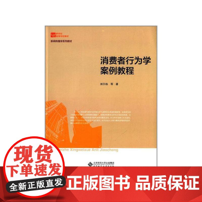 消费者行为学案例教程(新闻传播学系列教材新世纪高等学校教