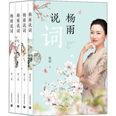 [M]杨雨说词(4册) 杨雨 著 -9787544491693