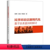 [正版]民事诉讼法制现代化 基于法系意识的探讨