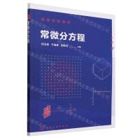 [N]常微分方程(高等学校教材)-9787122426796