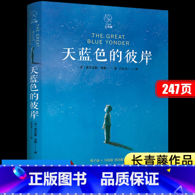 [正版]书店天蓝色的彼岸长青藤作品 四五六年级小学生课外阅读书籍校园成长儿童文学小说7-14岁儿童寓言故事书