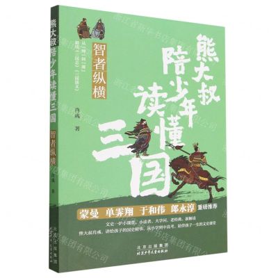 [N]智者纵横/熊大叔陪少年读懂三国-9787530164242