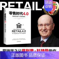 [正版] 零售时代4.0:数字时代的十大指导原则 菲利普·科特勒 等著 海南出版社 营销学之父新作营销管理市场营销经