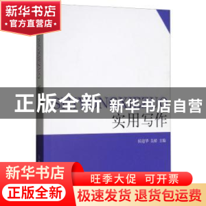正版 实用写作 侯迎华 上海人民出版社 9787208120570 书籍