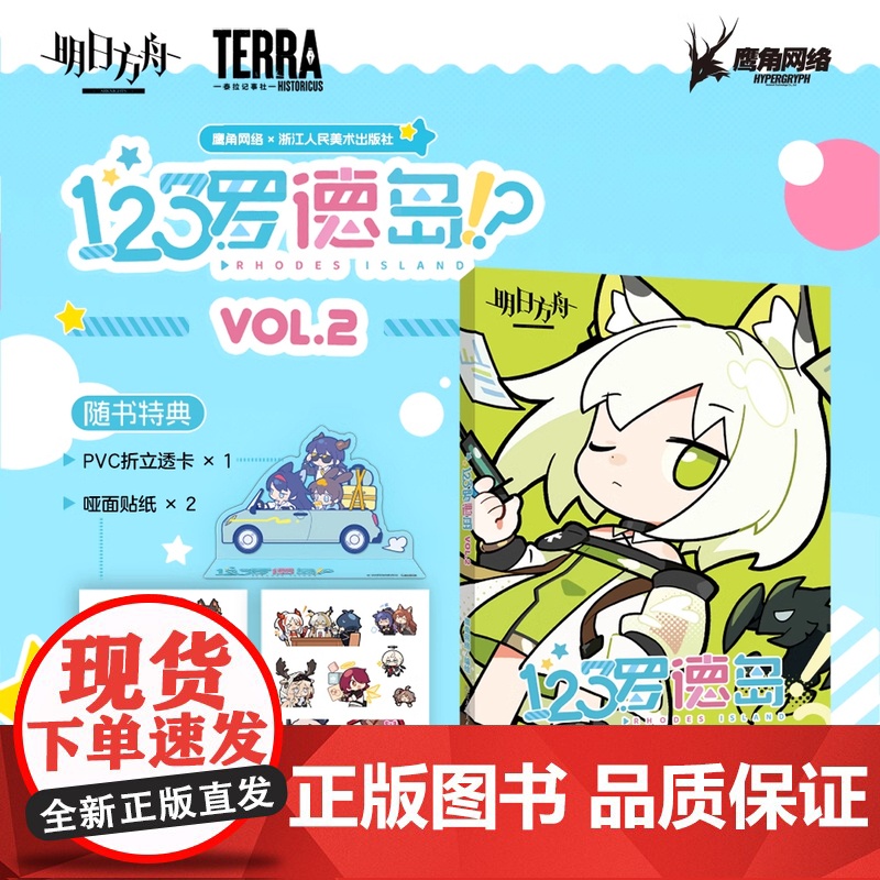书明日方舟]《123罗德岛 VOL.2》鹰角网络编绘 随书特典PVC折立透卡+哑面贴纸2张 四色全彩高质量印刷 浙江