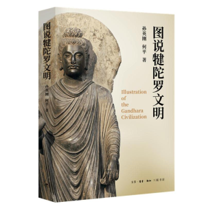 [M]图说犍陀罗文明-9787108065605