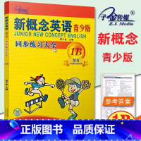 [青少版 1B ]同步练全 小学通用 [正版]子金传媒新概念英语青少版同步练全入门级A+B测试卷阶段巩固练习册1