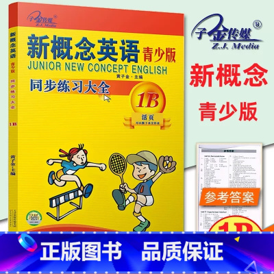 [青少版 1B ]同步练全 小学通用 [正版]子金传媒新概念英语青少版同步练全入门级A+B测试卷阶段巩固练习册1