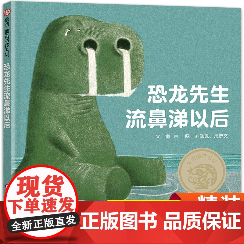 恐龙先生流鼻涕以后抗挫折绘本逆商培养儿童绘本3-6岁逆商启蒙宝宝睡前图画书亲子共读故事书困境中挖掘潜力成人治愈绘本信谊精