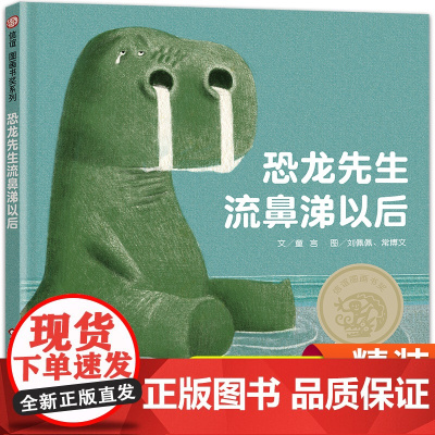 恐龙先生流鼻涕以后抗挫折绘本逆商培养儿童绘本3-6岁逆商启蒙宝宝睡前图画书亲子共读故事书困境中挖掘潜力成人治愈绘本信谊精