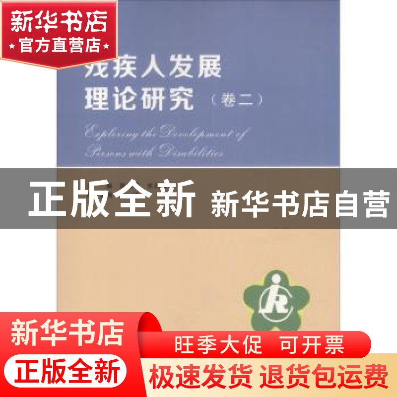 正版 残疾人发展理论研究:卷二 高晓平,牟民生主编 南京大学出版