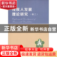 正版 残疾人发展理论研究:卷二 高晓平,牟民生主编 南京大学出版