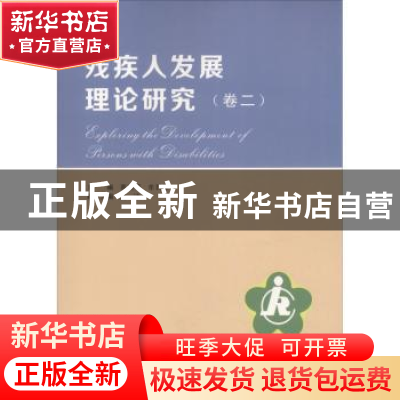 正版 残疾人发展理论研究:卷二 高晓平,牟民生主编 南京大学出版