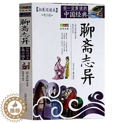 [醉染正版]聊斋志异青少年版(拓展阅读本) 蒲松龄 白话版经典历史名著故事集插图本 三四五六年级儿童文学 8-14岁