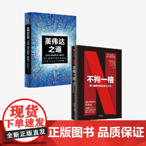 英伟达之道+不拘一格 网飞的自由与责任工作法(套装) 里德哈斯廷斯 金泰等著 中信出版社图书 正版 英伟达之芯片的秘密
