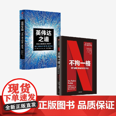 英伟达之道+不拘一格 网飞的自由与责任工作法(套装) 里德哈斯廷斯 金泰等著 中信出版社图书 正版 英伟达之芯片的秘密