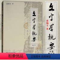 [正版] 图书 文字学概要 (2013年修订本) 平装本 裘锡圭 著 商务印书馆