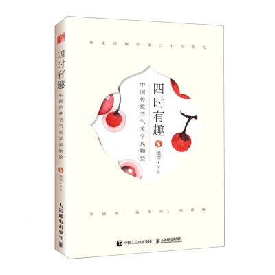 [N]四时有趣(中国传统节气美学风物绘)-9787115571243