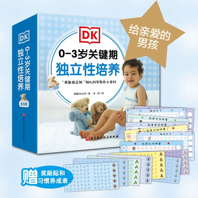 DK 0-3岁关键期独立性培养 : 给亲爱的男孩(套装6册,引导孩子养成如厕吃饭等行为习惯,迈出独立第一步!)