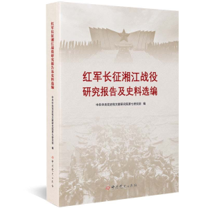 醉染图书红军长征湘江战役研究报告及史料选编9787509859865