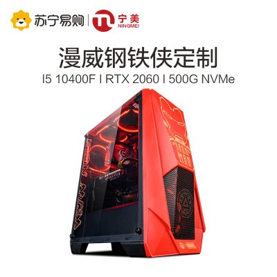 宁美国度电脑主机十代i510400F/2060高配组装电脑台式全套漫威授权款钢铁侠赛博朋克游戏主机