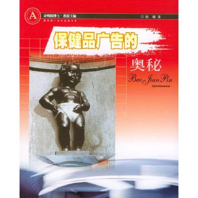 正版新书]保健品广告的奥秘姚曦9787806776544