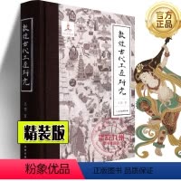 敦煌古代工匠研究(精装) [正版]敦煌古代工匠研究精装 /平装自选作者 马德 著 敦煌壁画 敦煌雕塑 文物考古类书籍 文