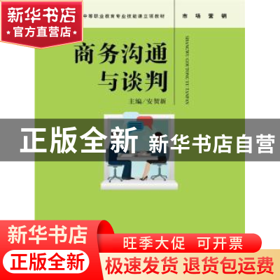 正版 商务沟通与谈判 安贺新主编 中国人民大学出版社 9787300248