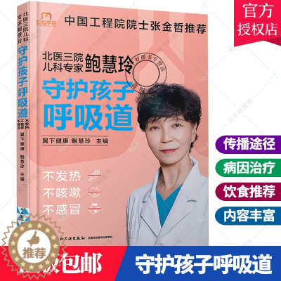 [醉染正版]北医三院儿科专家鲍慧玲 守护孩子呼吸道不发热不咳嗽不感冒 翼下健康呼吸道育儿健康护理饮食营养儿童呼吸系统常见