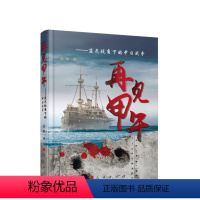 [正版] 再见甲午-----蓝色视角下的中日战争 党建书籍