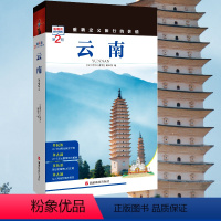 [正版]全新第2版发现者旅行指南-云南 深度旅游文化读本 旅游攻略 云南历史地理文化自驾游摄影书籍 全彩软精装图文书