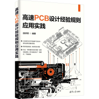 正版新书]高速PCB设计经验规则应用实践田学军9787302672319