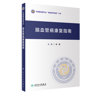 [M]脑血管病康复指南-9787117326025