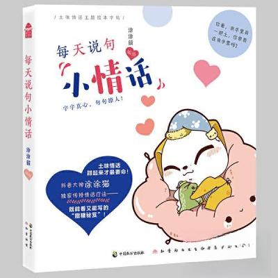 正版新书]每天说句小情话涂涂猫9787514514544