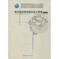 城市园林绿地规划设计原理(第3版)