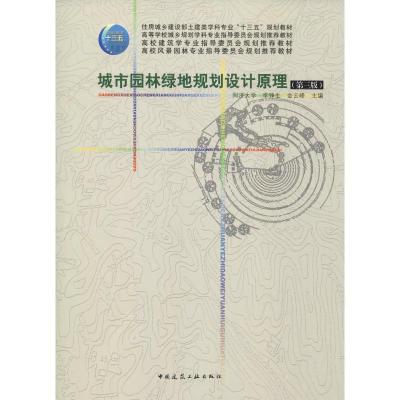 城市园林绿地规划设计原理(第3版)