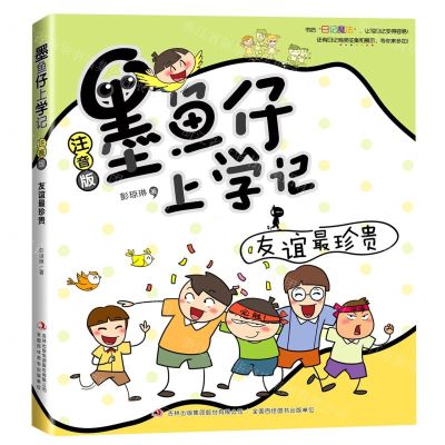 [N]友谊最珍贵(注音版)/墨鱼仔上学记-9787558193460