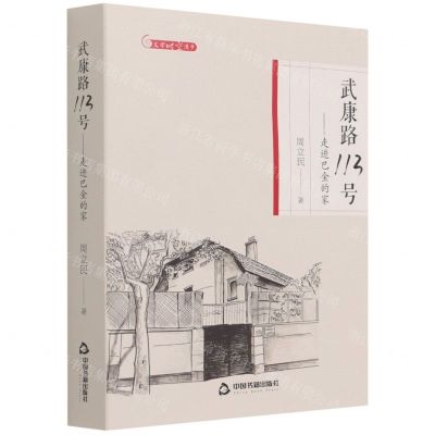 [N]武康路113号--走进巴金的家/文学时空漫步-9787506885676