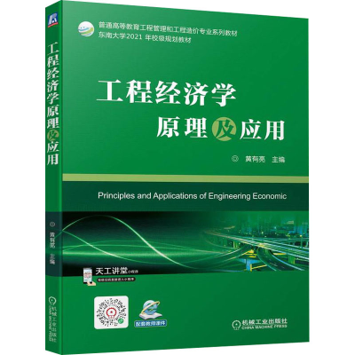 醉染图书工程经济学原理及应用9787111702269