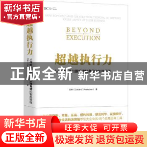 正版 超越执行力:从传统巨头到新经济独角兽的制胜策略 田林 北京