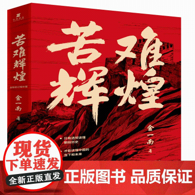 苦难辉煌 金一南书籍 全新修订增补纪念版 中 史军史书籍 只有透彻读懂那段历史才能读懂中国的当下和未来 作家中国文学