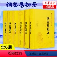 [正版]全6册 纲鉴易知录 文白对照 精装 吴乘权 原文白话译文中华书局 编年体史书 中国通史历史资治通鉴 凤凰书店