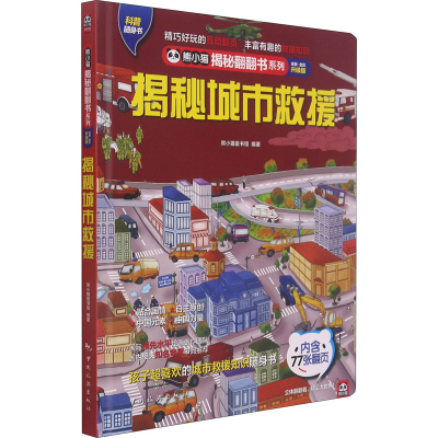 正版新书]揭秘城市救援 全新·全彩升级版熊小猫童书馆9787503266