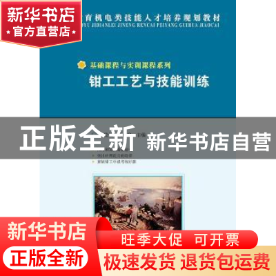 正版 钳工工艺与技能训练 陈伦银,周少良 人民邮电出版社 9787115