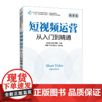 短视频运营:从入门到精通(微课版)
