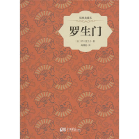 音像罗生门(日)芥川龙之介 著;高慧勤 译