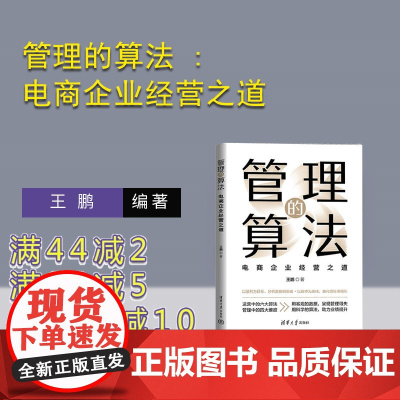 [正版新书]管理的算法 : 电商企业经营之道 王鹏 清华大学出版社 电商 管理 算法 经营